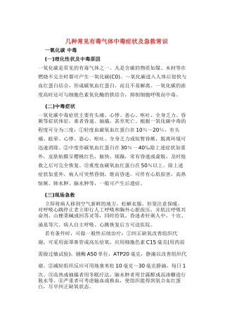 几种常见有毒气体中毒症状及急救常识-3