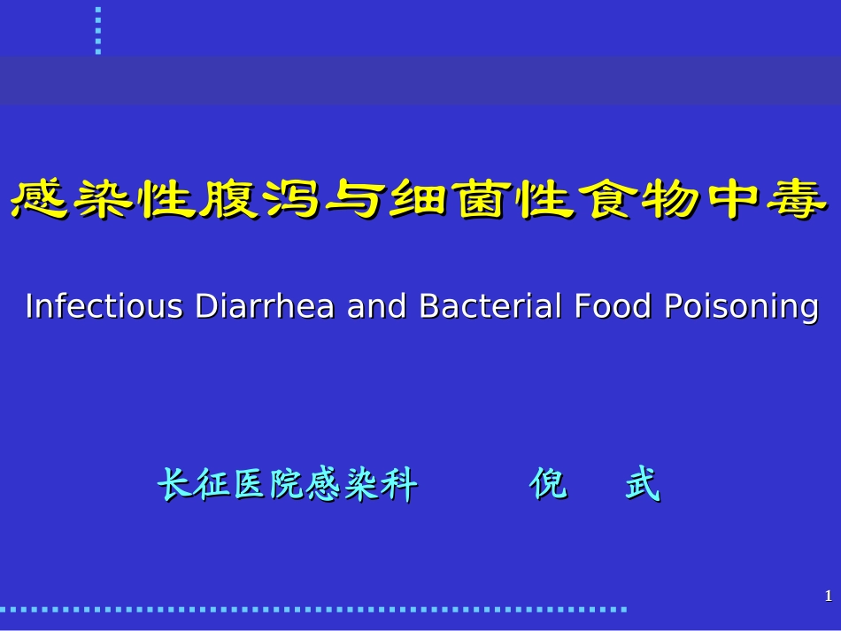 感染性腹泻与细菌性食物中毒_第1页