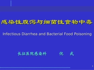 感染性腹泻与细菌性食物中毒