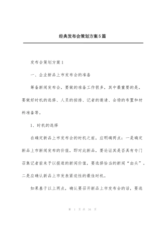 经典发布会策划方案5篇