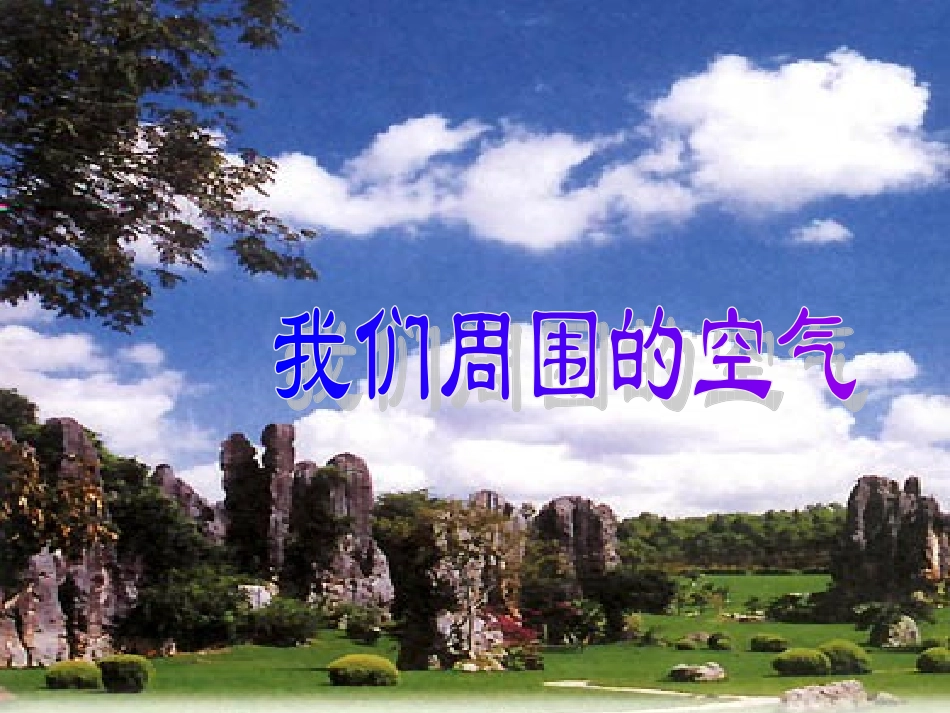 我们周围的空气课件(1)_第2页