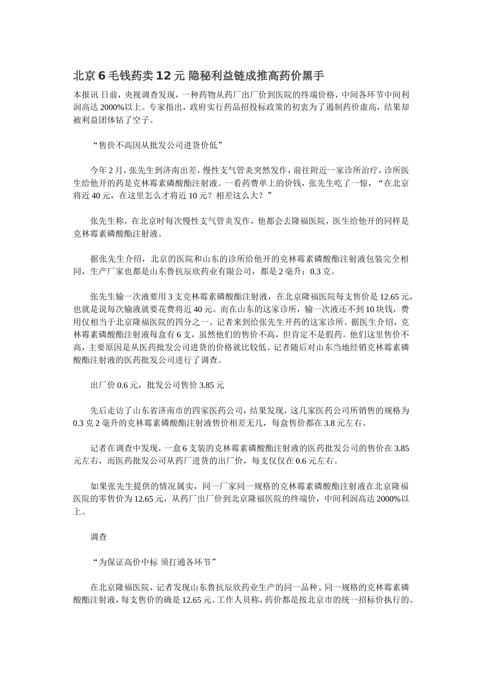 北京6毛钱药卖12元-隐秘利益链成推高药价黑手_第1页