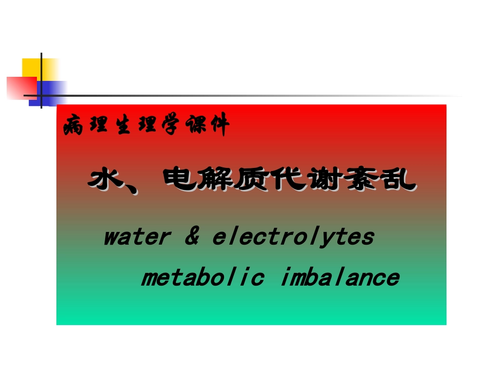 水电解质紊乱(5年制非临医)_第1页