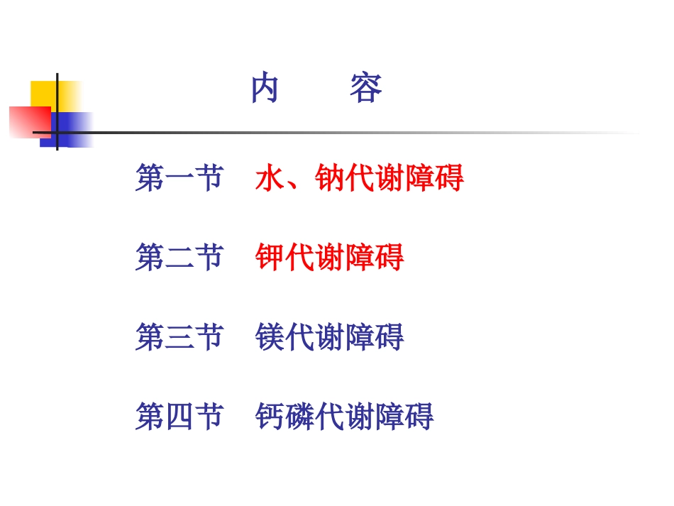 水电解质紊乱(5年制非临医)_第2页