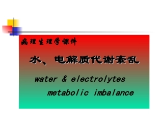 水电解质紊乱(5年制非临医)