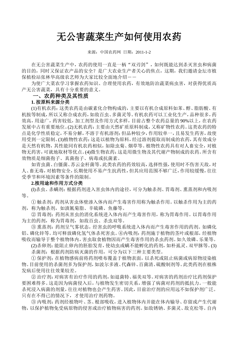 无公害蔬菜生产使用方法农药_第1页