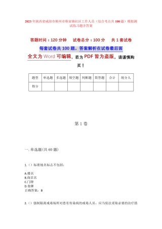 精品陕西省咸阳市彬州市韩家镇社区工作人员(综合考点共100题)模拟测试精品