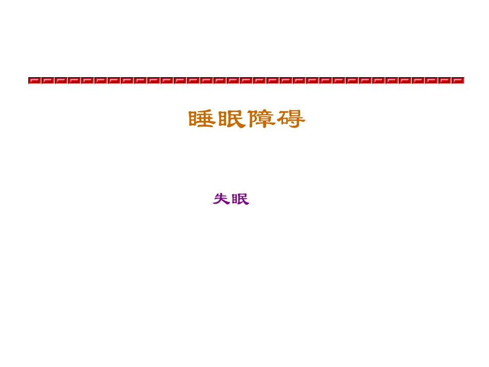 睡眠障碍--zhuguocheng_第1页