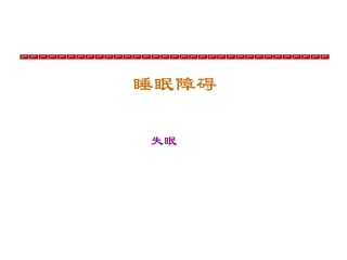 睡眠障碍--zhuguocheng