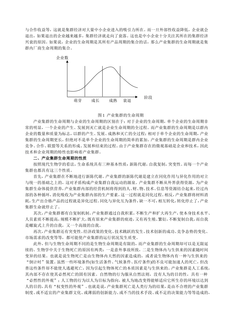 产业集群生命周期及其启示_第2页