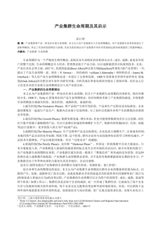 产业集群生命周期及其启示