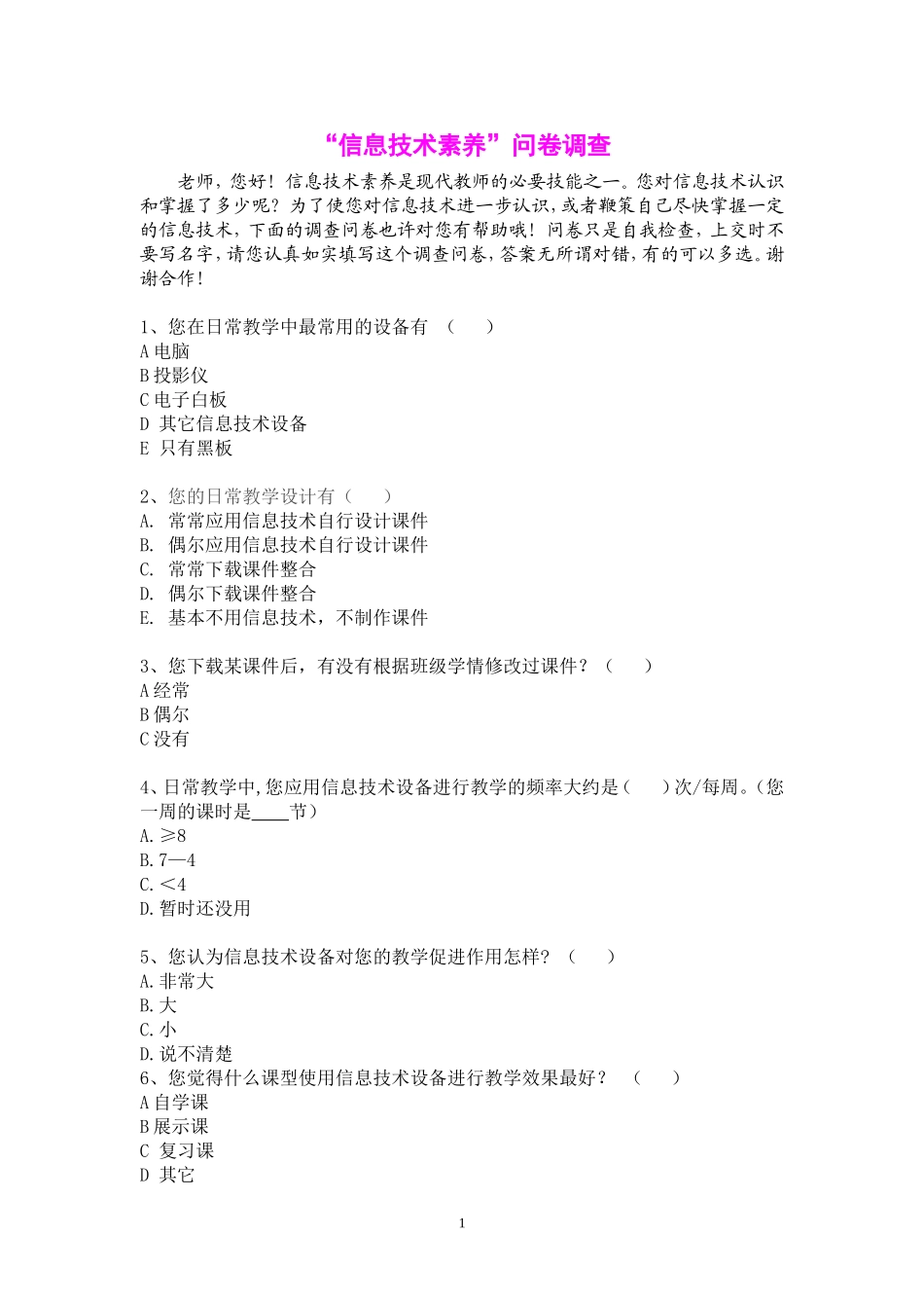 信息技术素养问卷调查_第1页