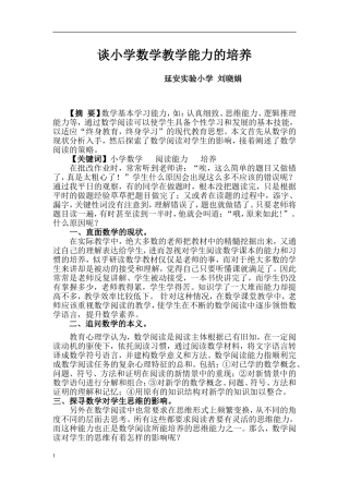 谈小学数学学习能力的培养