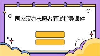 国家汉办志愿者面试指导课件
