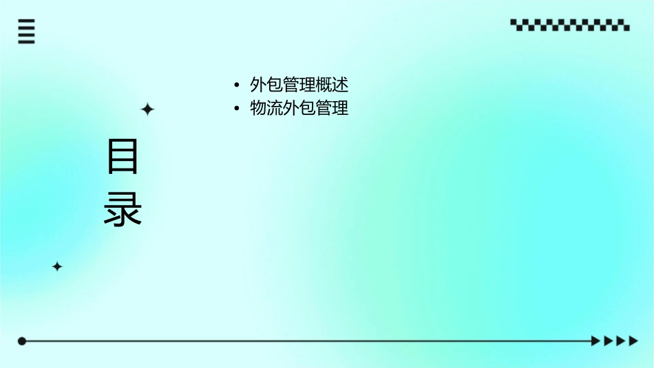 外包管理在物流中的运用课件_第2页