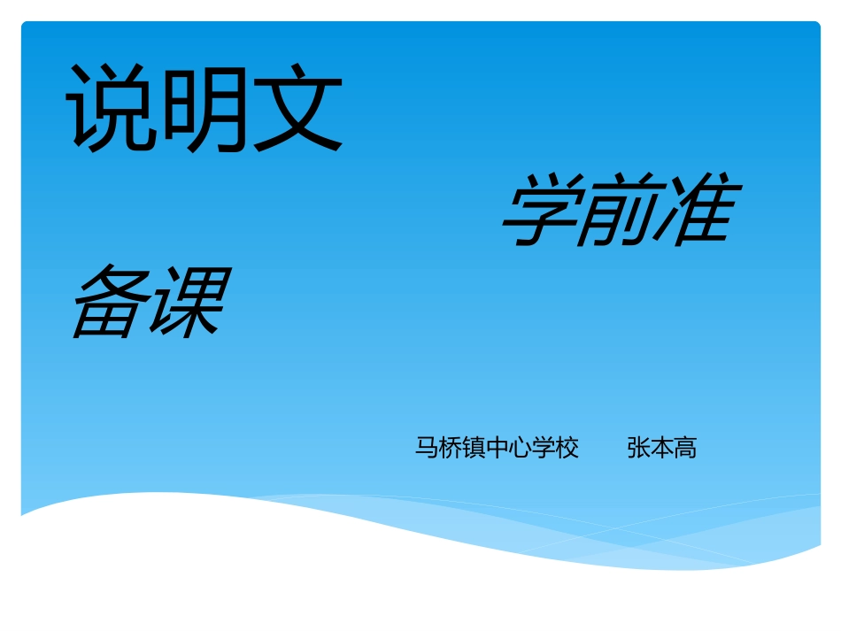 说明文准备课_第1页