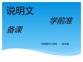 说明文准备课