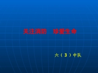 关爱生命_关注消防