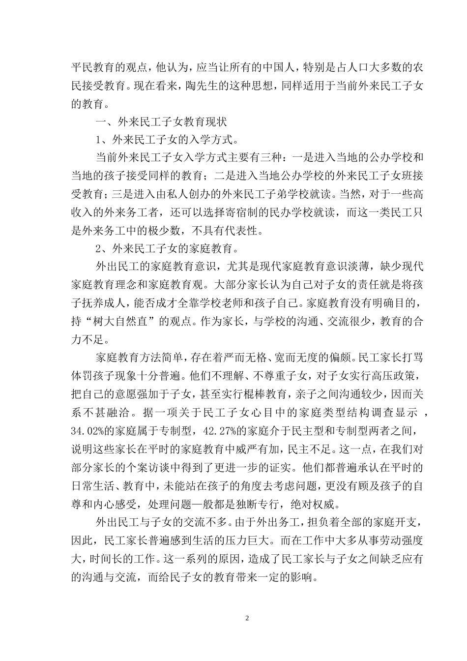 民工子女教育问题初探_第2页