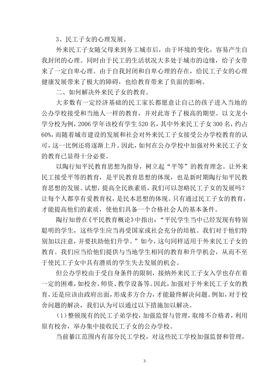民工子女教育问题初探_第3页