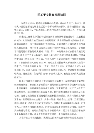 民工子女教育问题初探