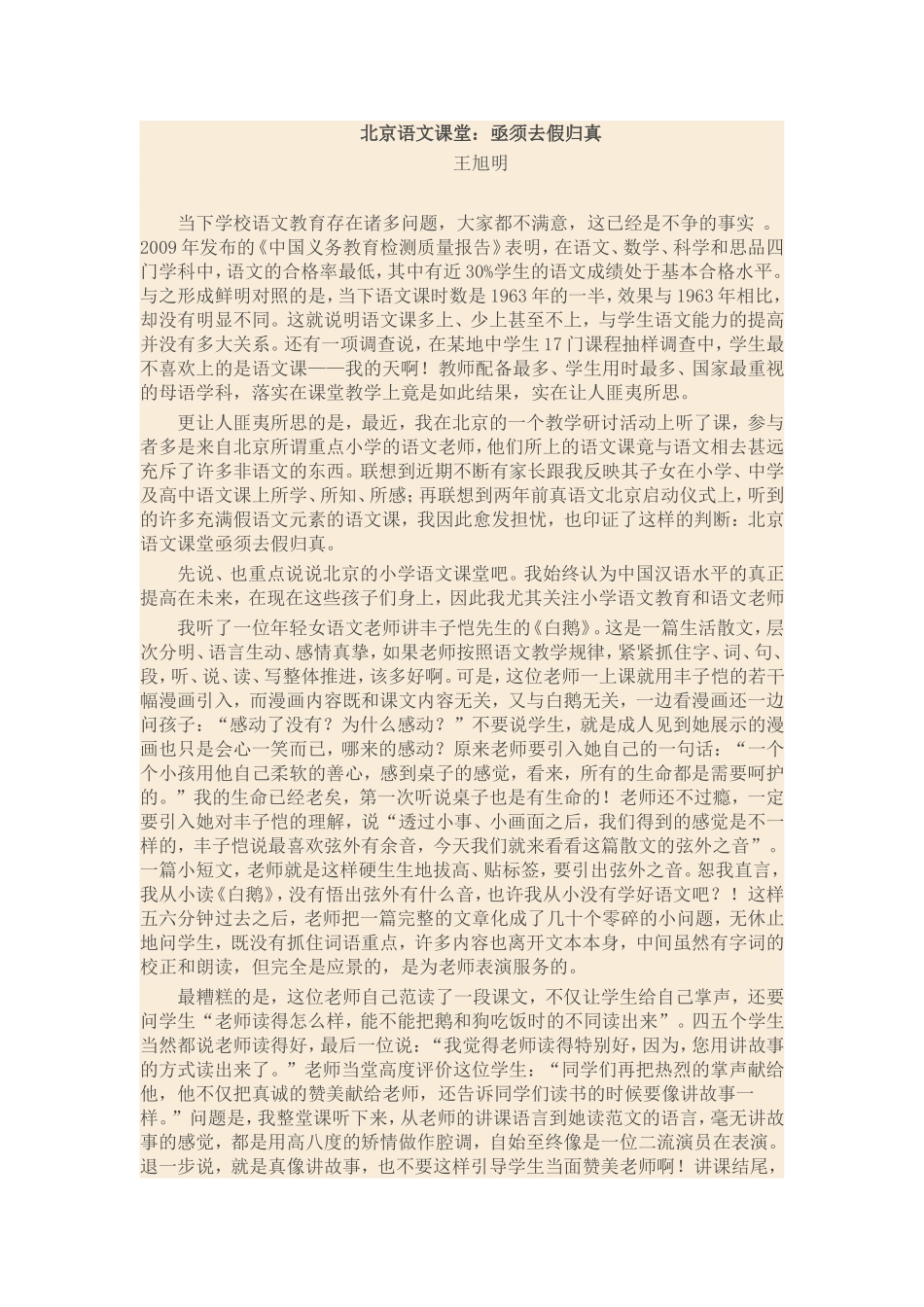 北京语文课堂：亟须去假归真王旭明_第1页