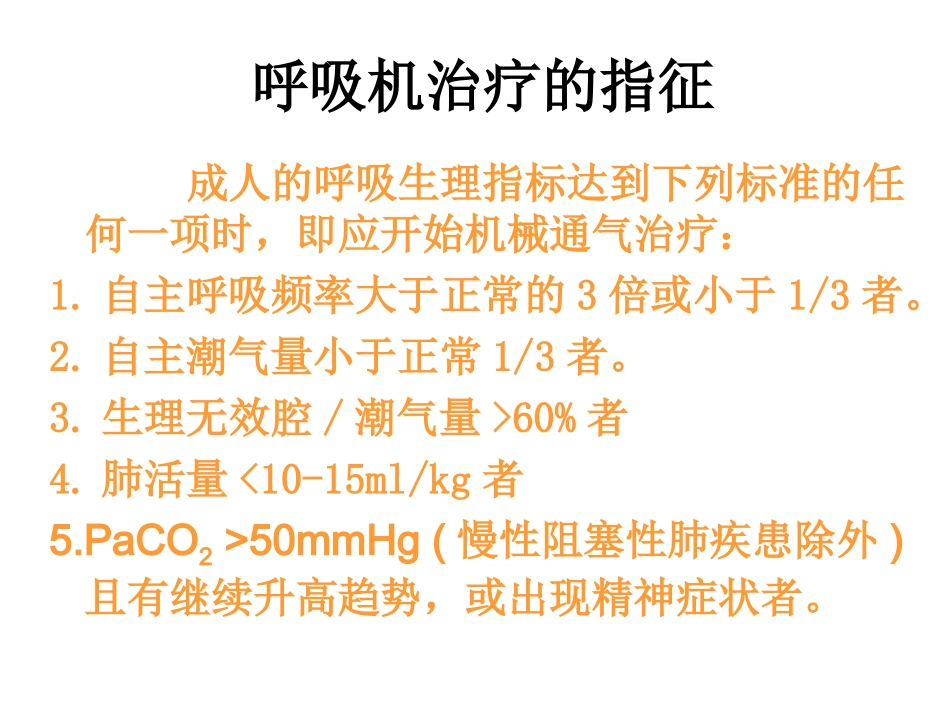 呼吸机使用目的及相关并发症_第3页