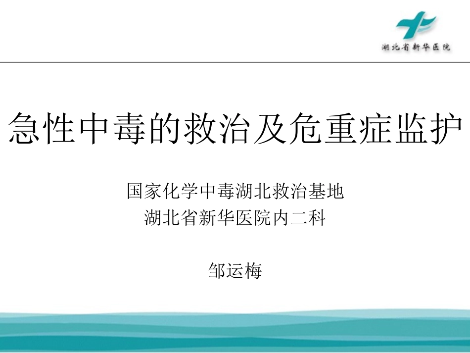 急性中毒的救治及危重症监护资料_第1页
