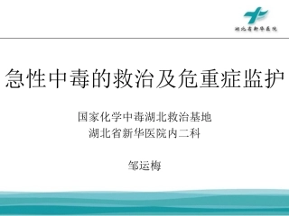 急性中毒的救治及危重症监护资料