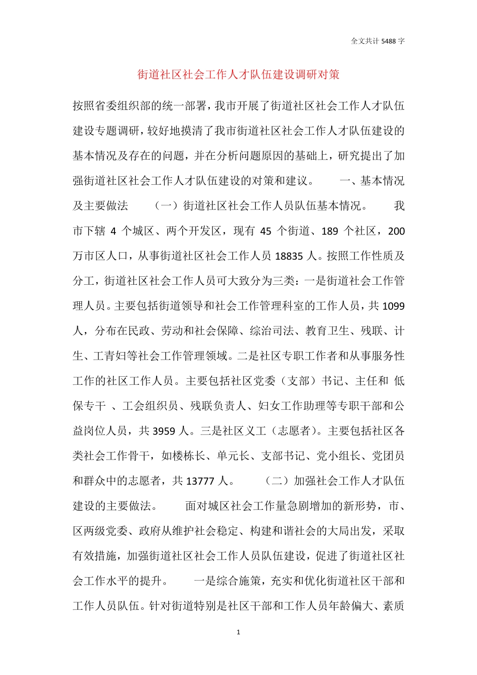 街道社区社会工作人才队伍建设调研对策 _第1页