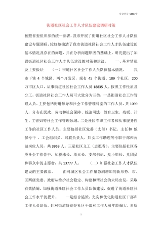 街道社区社会工作人才队伍建设调研对策 