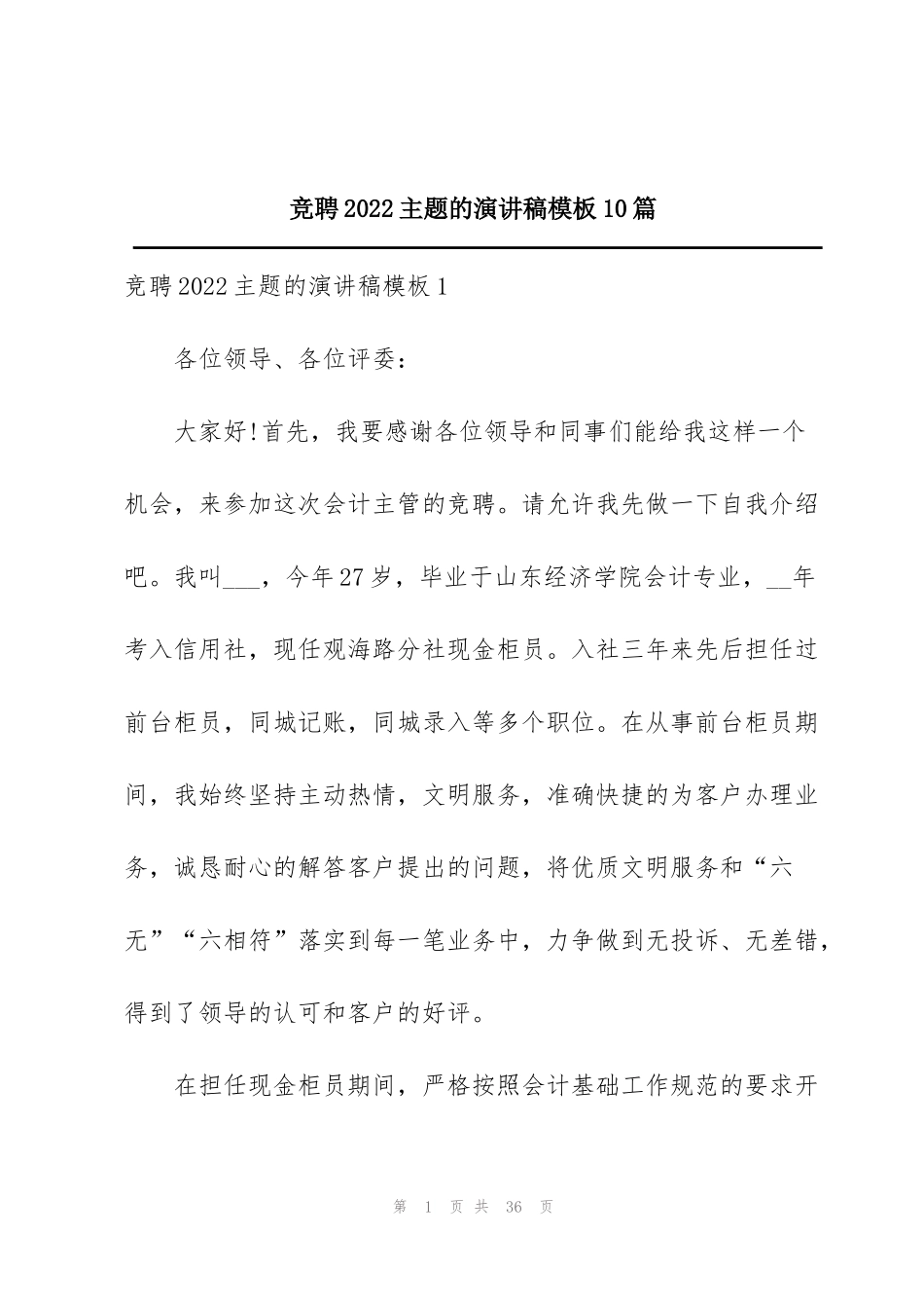 竞聘2022主题的演讲稿模板10篇_第1页