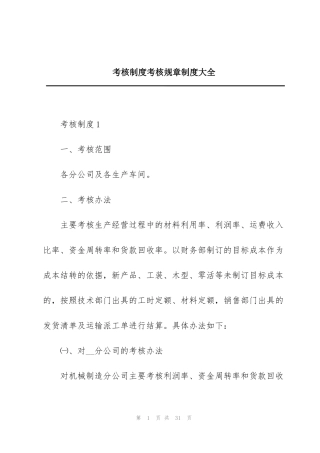 考核制度考核规章制度大全