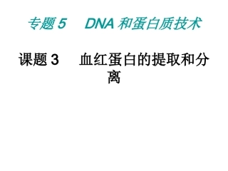 血红蛋白的提取和分离
