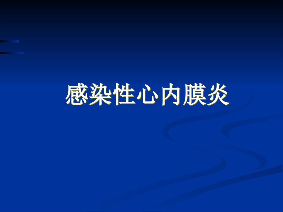 感染性心内膜炎B_第1页