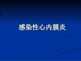 感染性心内膜炎B