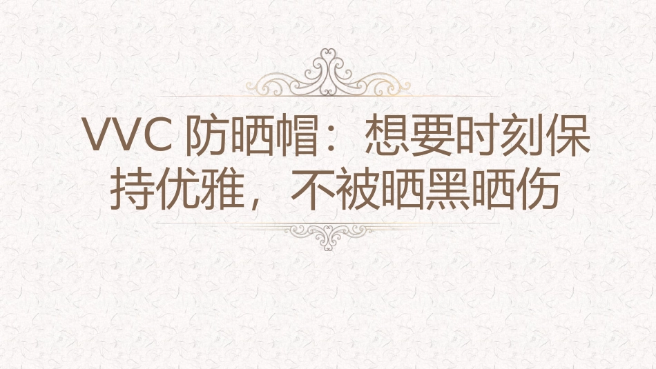 VVC防晒帽：想要时刻保持优雅-不被晒黑晒伤_第1页