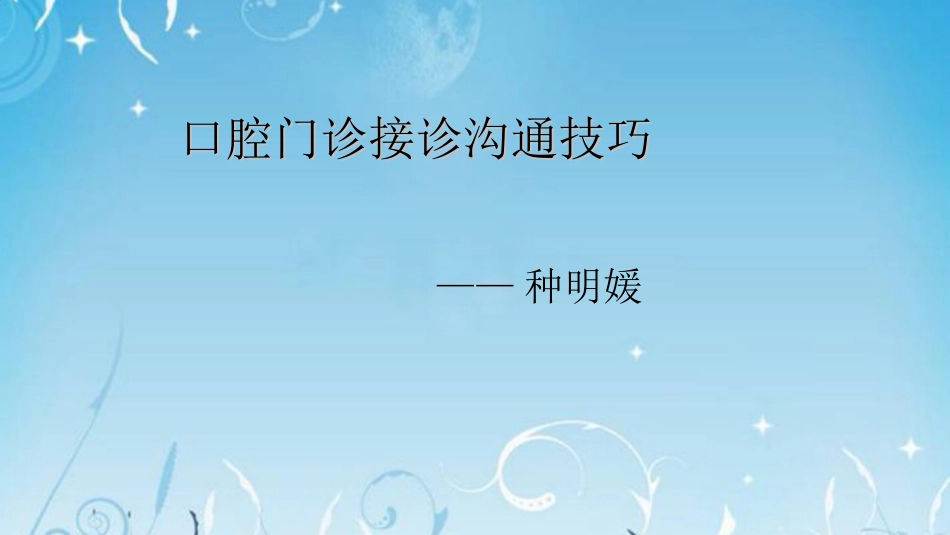 口腔门诊沟通技巧_第1页