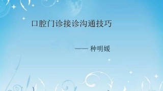 口腔门诊沟通技巧