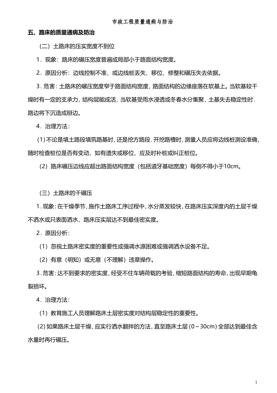 市政工程质量通病与防治_第1页