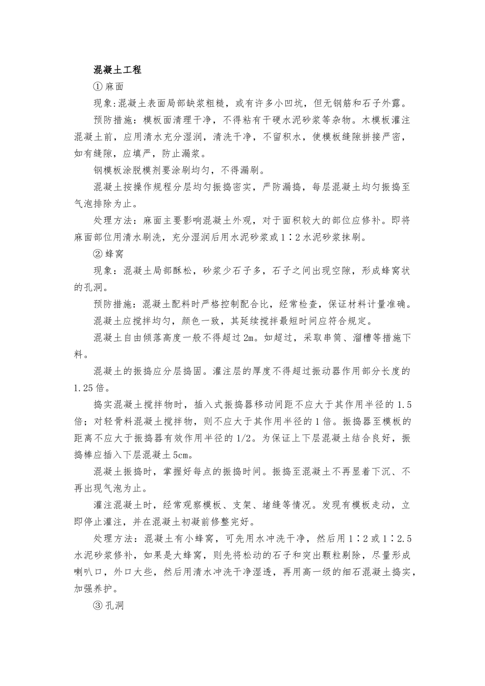 混凝土工程质量通病_第1页