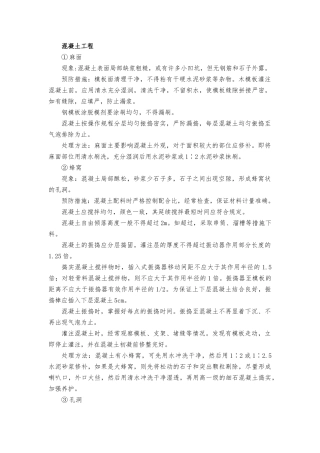 混凝土工程质量通病