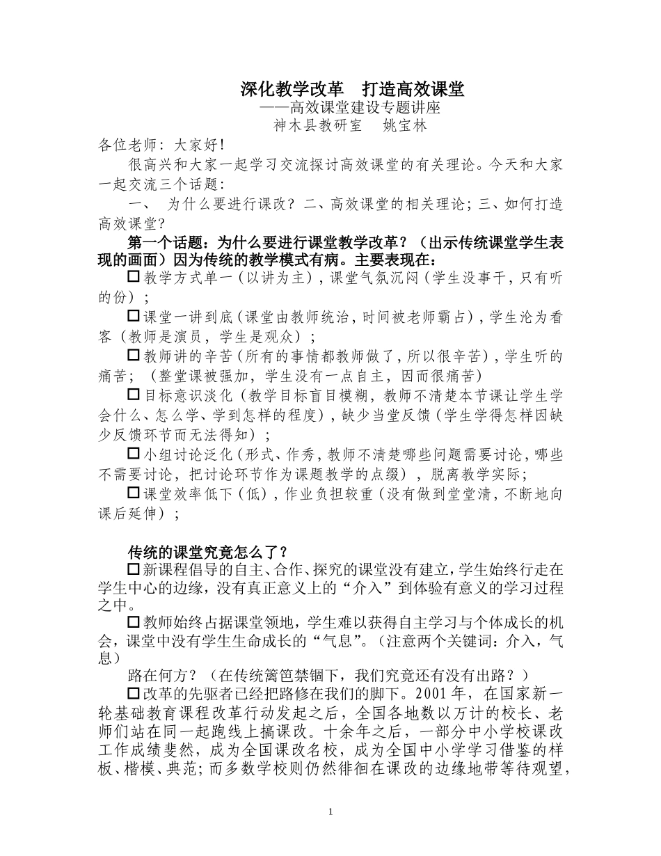 深化教学改革打造高效课堂（培训稿）_第1页