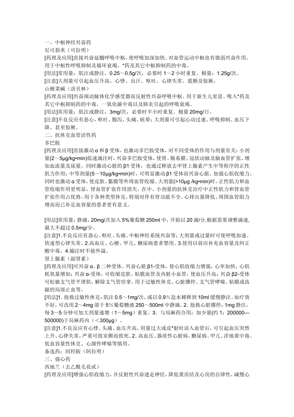 常用抢救药品的药理作用及注意事项_第1页