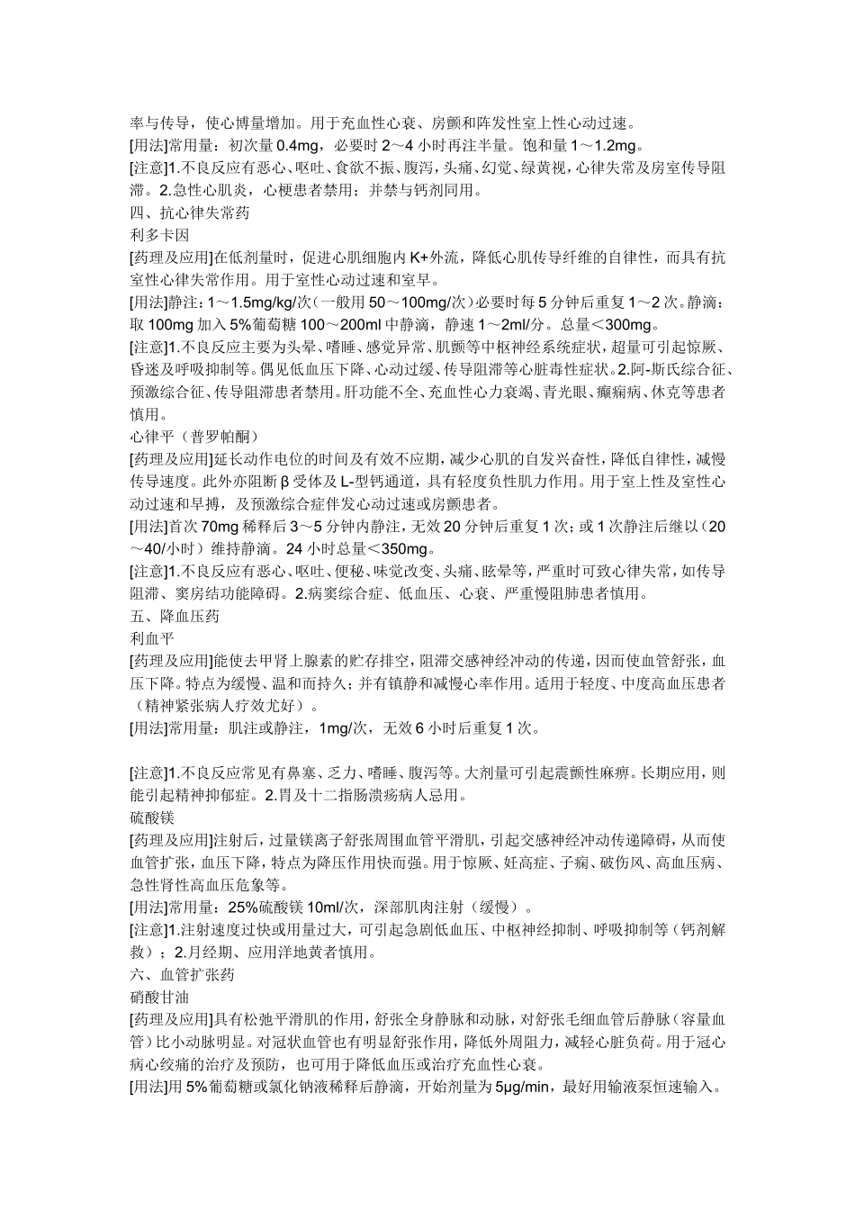 常用抢救药品的药理作用及注意事项_第2页