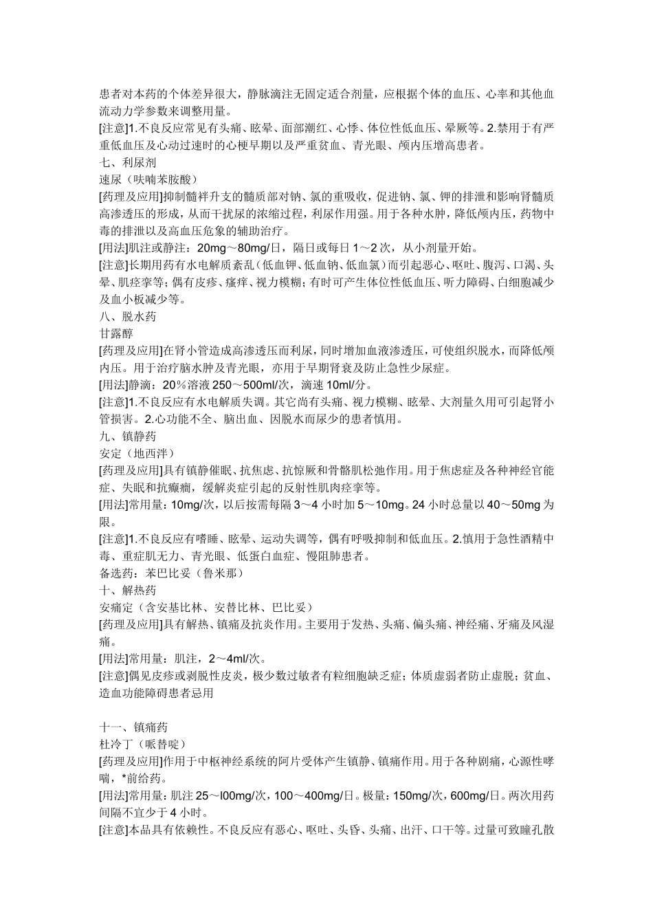 常用抢救药品的药理作用及注意事项_第3页