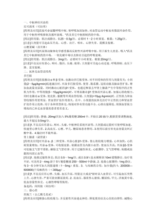 常用抢救药品的药理作用及注意事项