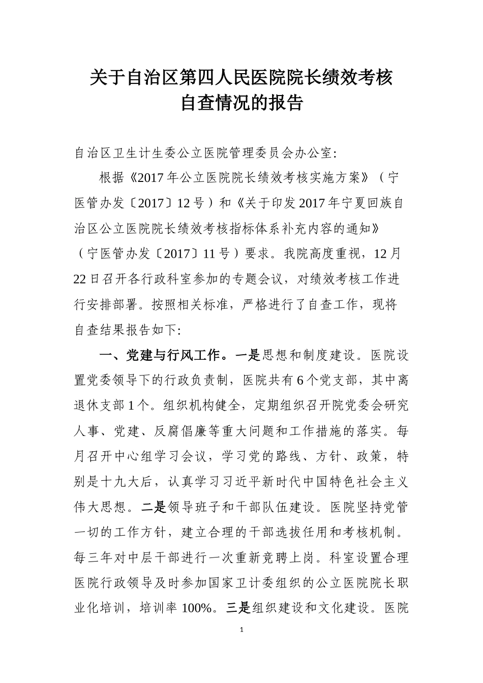 公立医院院长绩效考核自查_第1页
