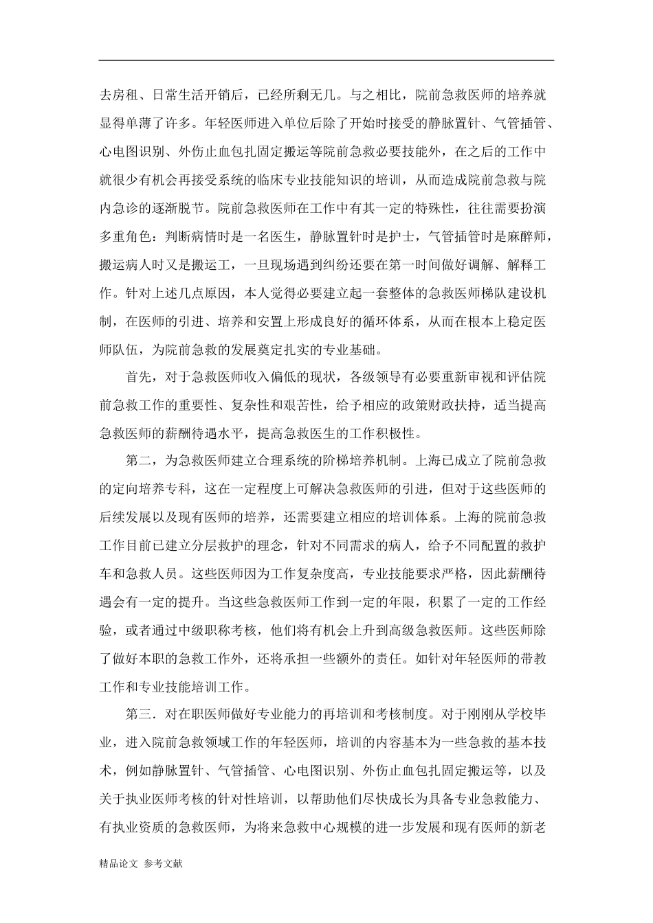 上海院前急救医师现状分析及梯队建设方向_第2页