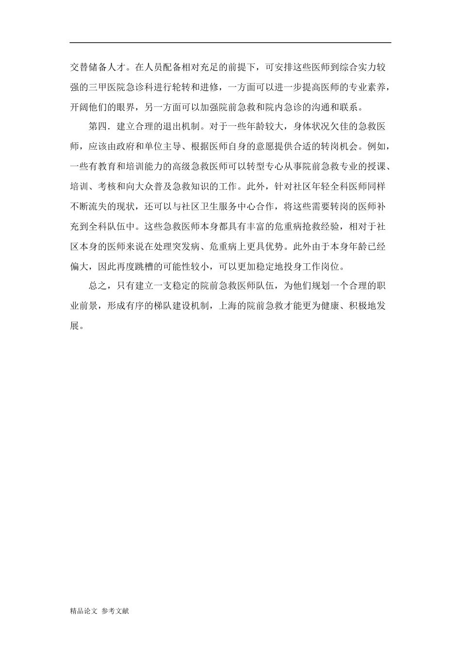 上海院前急救医师现状分析及梯队建设方向_第3页